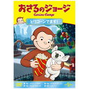 NBCユニバーサル|NBC Universal Entertainment おさるのジョージ とりコーンでます!【DVD】 【代金引換配送不可】