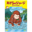 NBCユニバーサル|NBC Universal Entertainment おさるのジョージ あたってドボン!【DVD】 【代金引換配送不可】