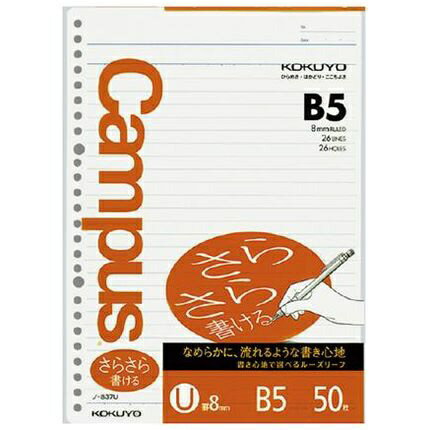KOKUYO｜コクヨ キャンパス ルーズリーフ B5 U罫 さらさら書ける 50枚 ノ-837U