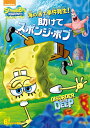NBCユニバーサル|NBC Universal Entertainment 海の底で事件発生! 助けてスポンジ・ボブ【DVD】 【代金引換配送不可】