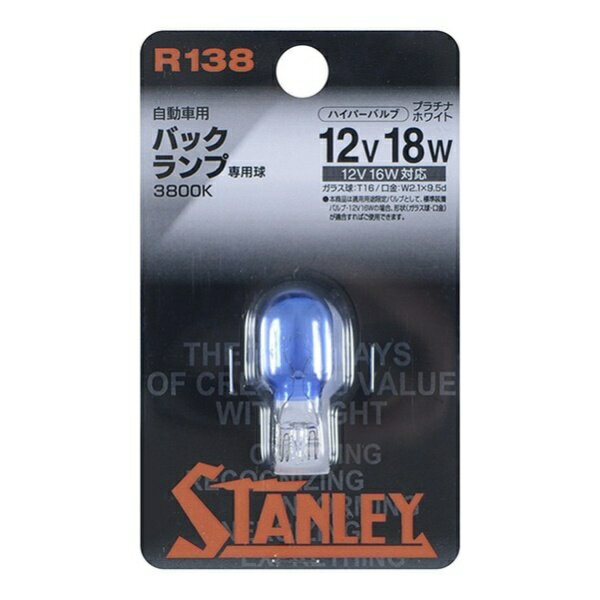 スタンレー電気｜STANLEY ELECTRIC R138 ハイパーバルブ 12V18W ホワイト バックランプ