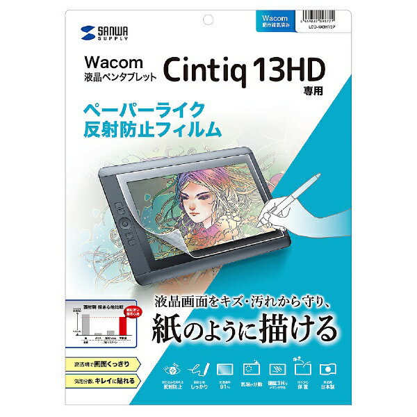 サンワサプライ　SANWA　SUPPLY Wacom ペンタブレット Cintiq 13HD用ペーパーライク反射防止フィルム LCD-WCH13P