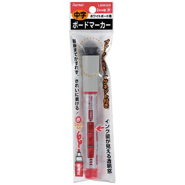 レイメイ藤井｜Raymay Fujii 〔ボードマーカー〕 ホワイトボード用 直液式 中字 [2mm /赤インク] LBM26R