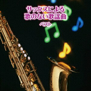 キングレコード KING RECORDS 佐野博美/ BEST SELECT LIBRARY 決定版:サックスによる歌のない歌謡曲 ベスト【CD】通販セール状況