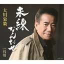 日本コロムビア|NIPPON COLUMBIA 大川栄策/ 未練なんだぜ【CD】 【代金引換配送不可】