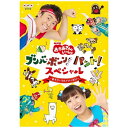 ポニーキャニオン|PONY CANYON NHK「おかあさんといっしょ」ブンバ・ボーン! パント! スペシャル ~あそび と うたがいっぱい~【DVD】 【代金引換配送不可】