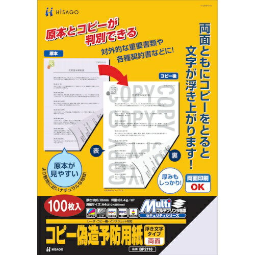 ヒサゴ｜HISAGO コピー偽造防止用紙浮き文字タイプA4両面 BP2110