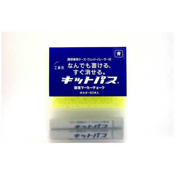 ・工事用耐水ボード、ホワイトボード、プラスチック板、ガラス、金属板、フィルムシートなどに鮮明にも書け、　つるつるした面であれば濡れた布等で消すことができます。（時間の経過や表面の状態により消せなくなる場合もございます）・木材、ダンボール、アスファルト、紙、ガムテープ、革、発泡スチロール、コンクリート、ブロック、タイヤなどのマーキングも可能です。・濡れているボード、水の中でも書けます。・人体に害のないものを使用しています。・手を汚さないホルダー入りです。※黒板には使用できません。（消せない場合があります）■環境仕様／包装資材内容　「キットパス2本入セット」ケース：PET樹脂（再生材50％以上）■直径（マーカー部）：約8ミリ（通常のキットパス（直径約11ミリ）よりも若干細い仕様です。）