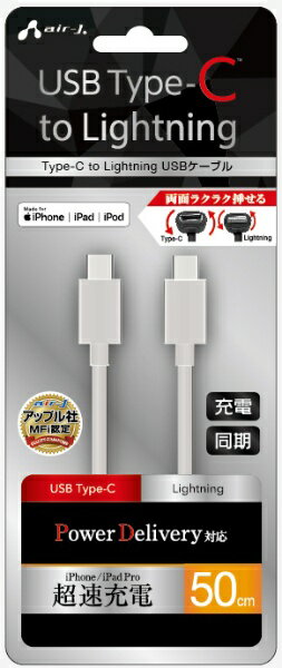 エアージェイ｜air-J PD対応 Type-C to Lightning PVCノーマルケーブル 50cm MCJ50MWH ホワイト [USB Power Delivery対応]