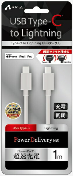 air-J PDб Type-C to Lightning PVCΡޥ륱֥ 1m MCJ100MWH ۥ磻 [1m /USB Power Deliveryб]