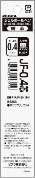 ゼブラ｜ZEBRA ジェルボールペン替芯 JF-0.4芯 黒 P-RJF4-BK 0.4mm /エマルジョンインク