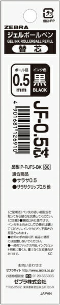 ゼブラ｜ZEBRA ボールペン替芯 JF-0.5芯 黒 P-RJF5-BK 0.5mm /ゲルインク