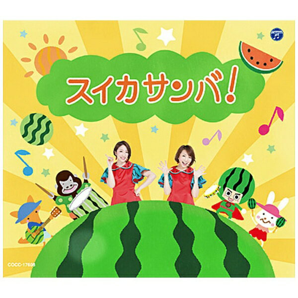 日本コロムビア｜NIPPON COLUMBIA （キッズ）/ スイカサンバ！【CD】 【代金引換配送不可】