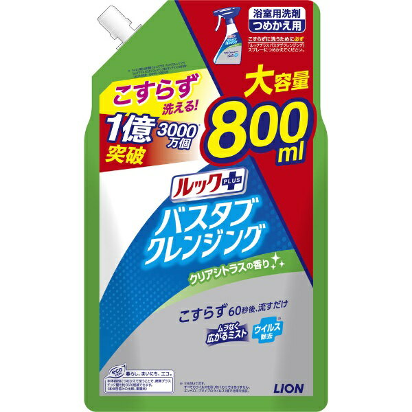 LION｜ライオン ルックプラス バスタブクレンジング替大サイズクリアシトラスの香り　800ml 〔クリアシトラス〕