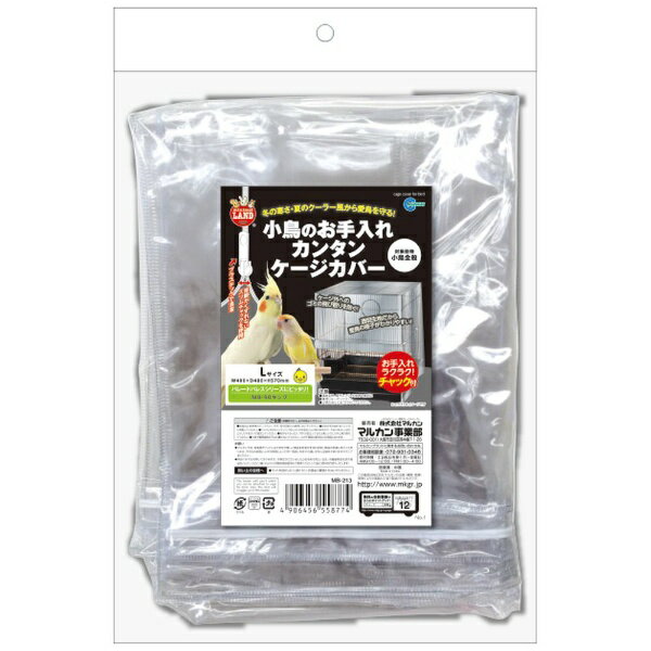 マルカン｜MARUKAN 小鳥のお手入れカンタンケージカバー　L