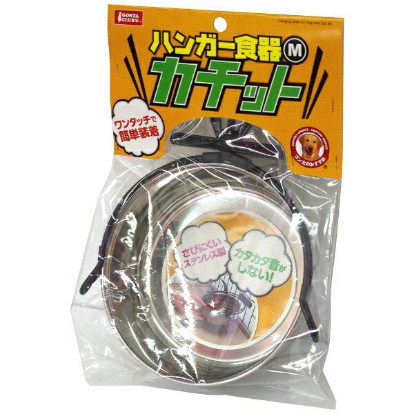 マルカン｜Marukan Group ハンガー食器カチット　M