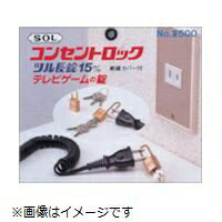 電化製品コンセント使用防止にコンセントロックをお勧めします