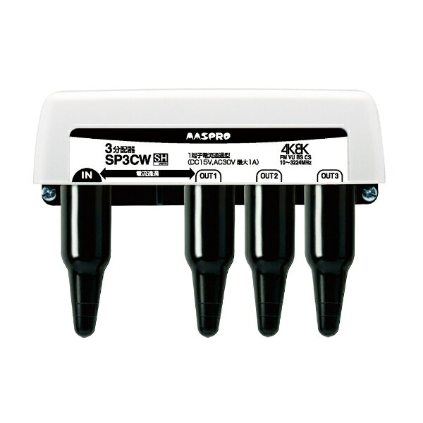マスプロアンテナ｜MASPRO 屋外用3分配器 3224MHz対応 SCSP3CWP