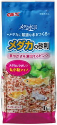 ジェックス｜GEX メダカの砂利 チェリーピンク (1kg) [ペット用品]