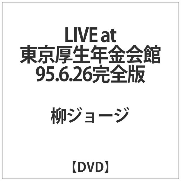 インディーズ 柳ジョージ:LIVE at 東京厚生年金会館95.6.26完全版【DVD】 【代金引換配送不可】