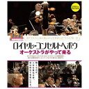 RCO創立125周年記念ワールドツアーを追ったドキュメンタリー映画。世界最高峰のオーケストラ・ロイヤル・コンセルトヘボウ管弦楽団（RCO）が、創立125周年を記念し、1年で50公演をおこなうという世界一周のワールドツアーへと旅立った。世界ナンバーワンの楽団の“普段着”の演奏会やツアーの裏側、そして各地域で出会った様々な文化の人たちに密着取材。「音楽を奏でる者」と「音楽を聴く者」という視点から、音楽の限りない力を描いた、RCO初の公式記録ドキュメンタリー映画。【収録内容】Disc-11．ロイヤルコンセルトヘボウ オーケストラがやって来る本編98分＋特典6分/映像特典収録