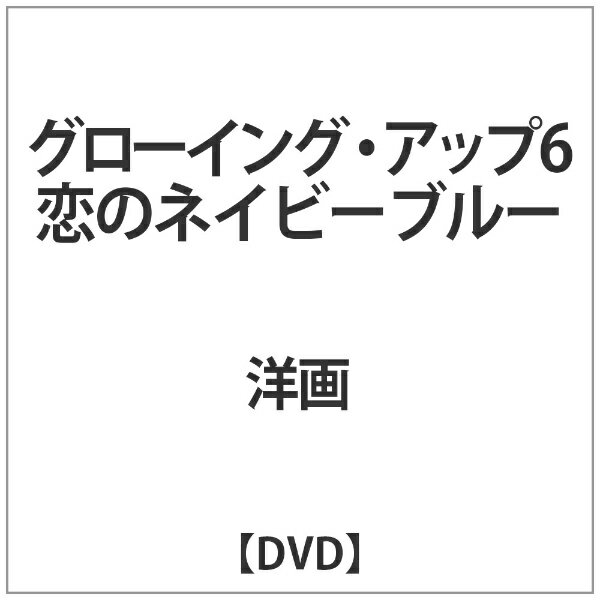 ハピネット｜Happinet グローイング・アップ6 恋のネイビーブルー【DVD】 【代金引換配送不可】