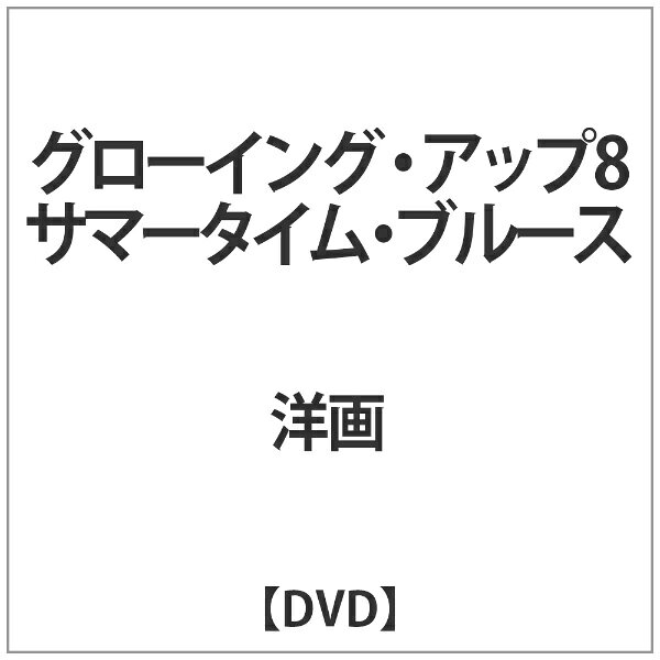 ハピネット｜Happinet グローイング・アップ8 サマータイム・ブルース【DVD】 【代金引換配送不可】