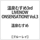 ガルルレコード｜GARURU RECORDS 温泉むすめ 3rd LIVE “NOW ON☆SENSATION！！ Vol．3”〜ワイワイワッチョイナ！！〜 初回限定版【ブルーレイ】 【代金引換配送不可】