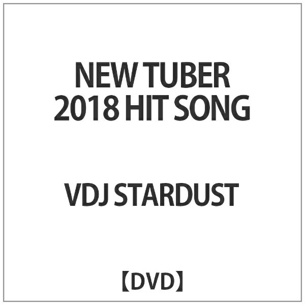 ダイキサウンド｜Daiki sound VDJ STAR★DUST/ NEW TUBER 2018 HIT SONG【DVD】 【代金引換配送不可】