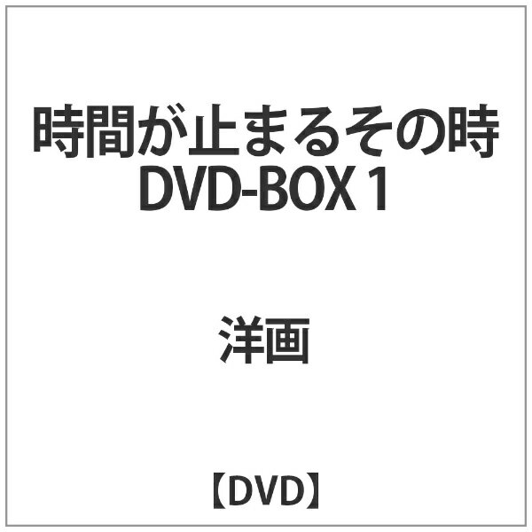 ハピネット｜Happinet 時間が止まるその時 DVD-BOX1【DVD】 【代金引換配送不可】