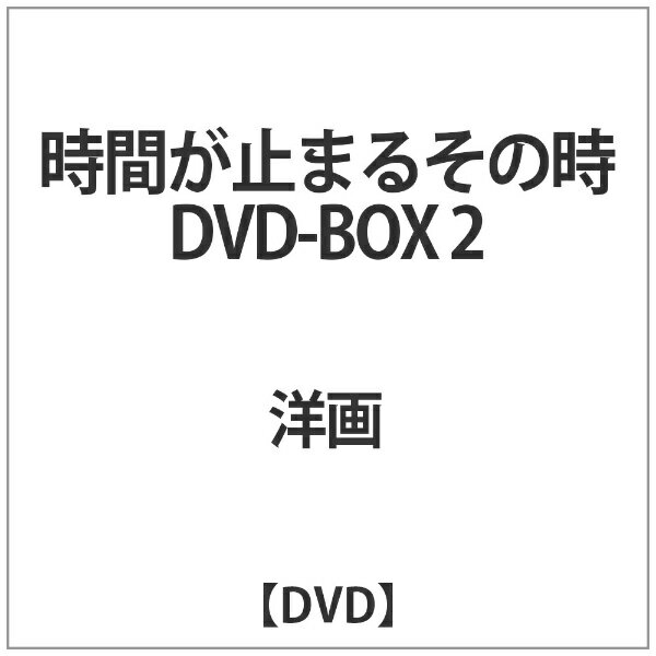 ハピネット｜Happinet 時間が止まるその時 DVD-BOX2【DVD】 【代金引換配送不可】