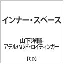 ウルトラヴァイヴ｜ULTRA-VYBE 山下洋輔-アデルハルド・ロイディンガー:インナー・スペース【CD】 【代金引換配送不可】