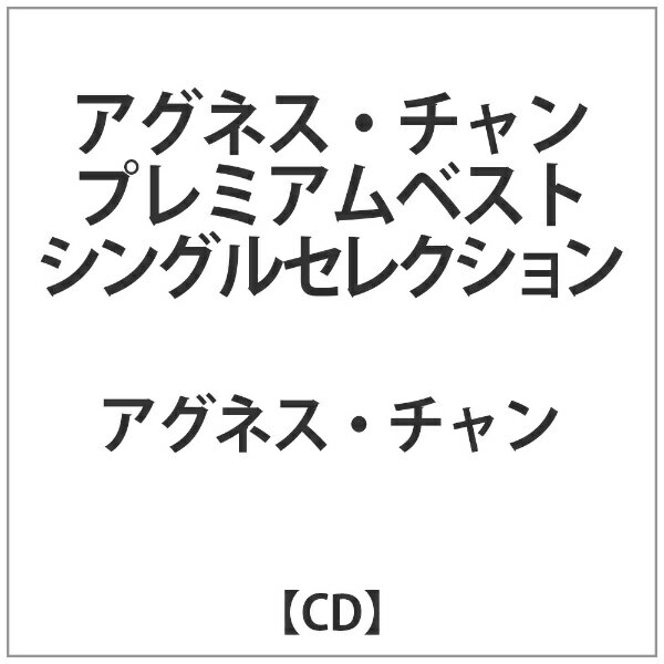 インディーズ アグネス チャン： アグネス チャン プレミアムベスト シングルセレクション【CD】 【代金引換配送不可】