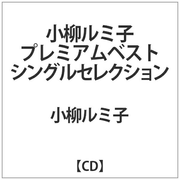 インディーズ 小柳ルミ子： 小柳ルミ子 プレミアムベスト シングルセレクション【CD】 【代金引換配送..