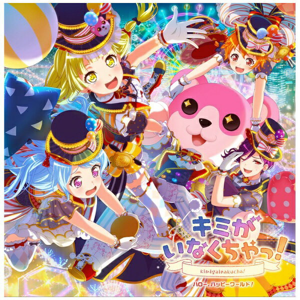 『BanG Dream！』より、世界中に笑顔を届けるバンド“ハロー、ハッピーワールド！”が3枚目のシングルをリリース！表題曲の「キミがいなくちゃっ！」はハロー、ハッピーワールド！バンドストーリー2章にあわせて書き下ろされた楽曲。パレードを思わせるようなとびきりハッピーなナンバーを、メインボーカル弦巻こころ役・伊藤美来をはじめとした豪華なメンバーが賑やかに歌い上げる。カップリング曲には「わちゃ・もちゃ・ぺったん行進曲」を収録。こちらもゲームではおなじみの楽曲で、待望のCD化となる。Blu-ray付生産限定盤には「キミがいなくちゃっ！」のMusic Videoに加え、2018年1月に開催された「ガルパライブ」のライブ映像を収録！Blu-ray付生産限定盤/CD＋Blu-ray/同時発売通常商品はBRMM-10139