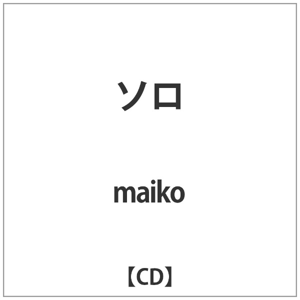 インディーズ maiko/ ソロ【CD】 【代金引換配送不可】