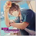 インディーズ （ドラマCD）/ 溺愛Honeymoon なかよし同棲ダーリンと南国リゾート【CD】 【代金引換配送不可】