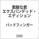 インディーズ バッドフィンガー/ 素敵な君（エクスパンデッド・エディション）【CD】 【代金引換配送不可】