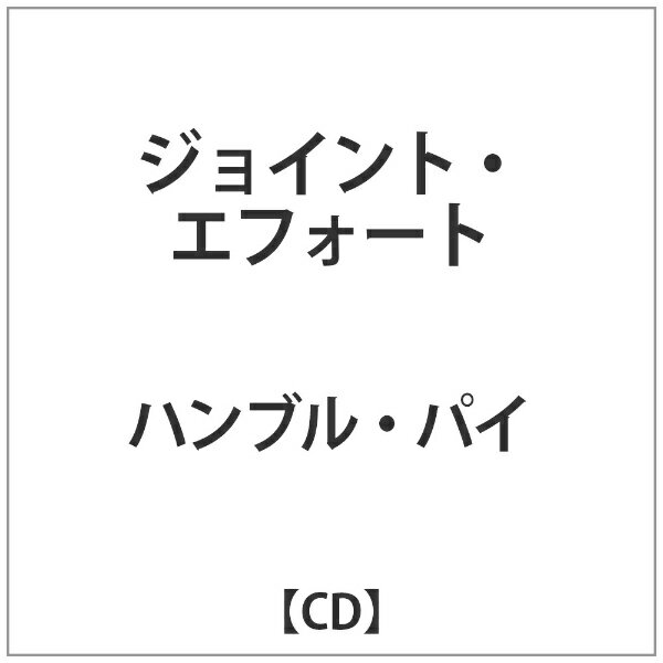 MSI エムエスアイ ハンブル・パイ/ ジョイント・エフォート【CD】