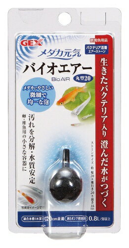 メダカ飼育用に開発された酸素と共に水を浄化するバクテリアを放出するエアーストーン。メダカのフンや残餌など、水の汚れとなるゴミを分解する「汚れ分解バクテリア」を独自製法でエアーストーンに生きたまま休眠状態で封入。「汚れ分解バクテリア」は酸素を使って活動するので、バクテリア付きエアーストーンにより、バクテリアと酸素の接触効率が上がって、より水をきれいにすることができます。フィルターの補助、またフィルターを使用できない稚魚や卵の隔離容器、睡蓮鉢での飼育にも最適です。 ----------------------------------------------------------------------------広告文責：株式会社ビックカメラ楽天　050-3146-7081メーカー：ジェックス　GEX商品区分：ペット用品----------------------------------------------------------------------------