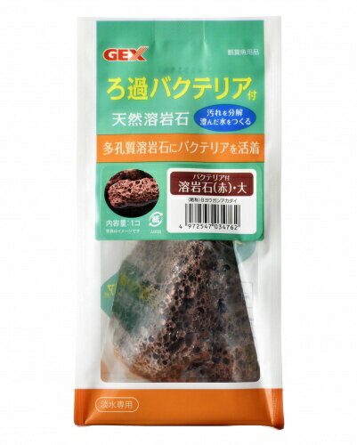 ジェックス｜GEX バクテリア付溶岩石赤・大 [ペット用品]