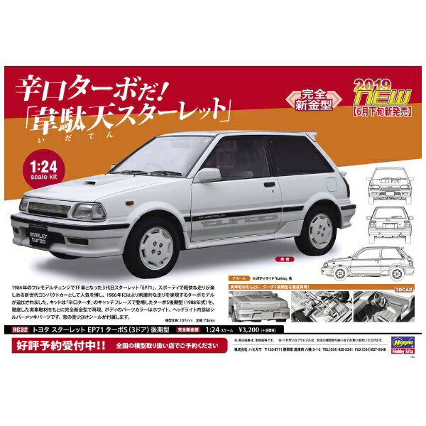 長谷川製作所　Hasegawa 1/24 トヨタ スターレット EP71 ターボS（3ドア）後期型