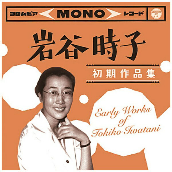 日本コロムビア｜NIPPON COLUMBIA （V．A．）/ 岩谷時子 初期作品集 Early Works of Tokiko Iwatani【C..