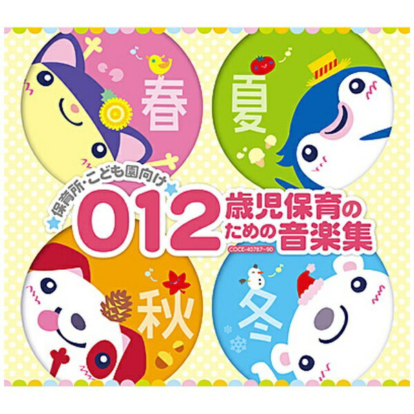 樂天商城 - 日本コロムビア｜NIPPON COLUMBIA （教材）/ 保育園・こども園向け 0・1・2歳児の保育音楽集【CD】 【代金引換配送不可】