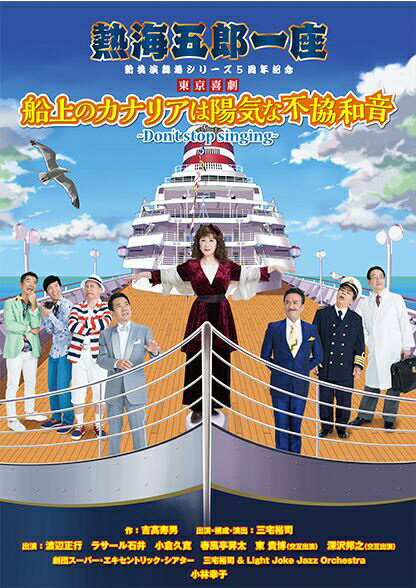 アミューズソフトエンタテインメント｜AMUSE 熱海五郎一座 新橋演舞場シリーズ5周...