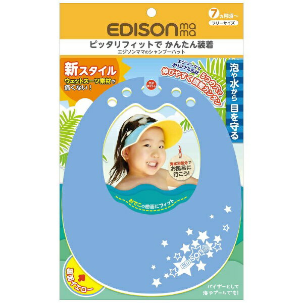 エジソン販売｜EDISON エジソンママのシャンプーハット ブルー×イエロー