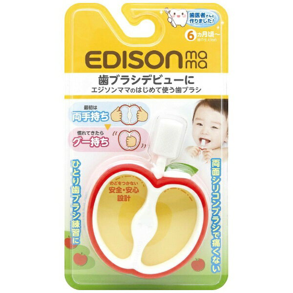 エジソン販売｜EDISON エジソンママのはじめて使う歯ブラシ　リンゴレッド