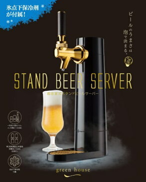 グリーンハウス　GREEN　HOUSE スタンド型ビールサーバー ブラック 2019 GH-BEERO-BK ブラック