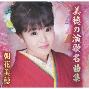 乐天商城 - 徳間ジャパンコミュニケーションズ｜Tokuma Japan Communications 朝花美穂/ 美穂の演歌名曲集【CD】 【代金引換配送不可】