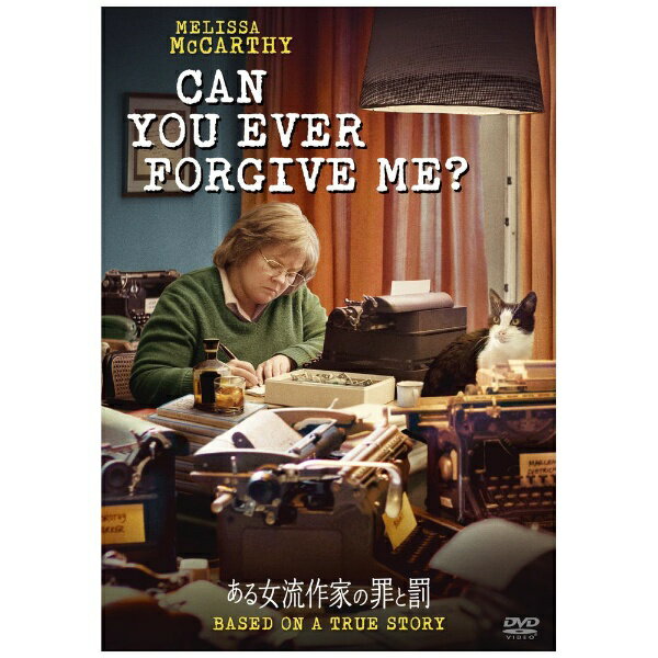 ■ 第91回アカデミー賞3部門＜主演女優賞、助演男優賞、脚色賞＞ノミネート！世界中から大絶賛された超一級のスリリングなクライム・ストーリー！■ かつてベストセラー作家だった孤独な女が、コレクター相手に有名人の手紙を捏造する犯罪に手を染める……！エスティ・ローダーなどの伝記作家として知られる、リー・イスラエルの衝撃の自伝を完全映画化！■ 『SPY/スパイ』『ゴーストバスターズ（2016）』などのコメディ演技で人気のメリッサ・マッカーシーが、詐欺師に転落した元ベストセラー作家という初のシリアス演技に挑戦して新境地を開いた。■ 監督は『ミニー・ゲッツの秘密』のマリエル・ヘラー。本作でアカデミー賞脚色賞にノミネートされたニコール・ホロフセナーは『オレンジ・イズ・ニュー・ブラック』『ギルモア・ガールズ』などの海外TVドラマシリーズで人気の実力派。■ アカデミー賞受賞作多数！　個性的で優れた作品を製作、配給するFOXサーチライト・ピクチャーズ作品！稀有なクリエイターの才能に光を当て、心に残る多様なジャンルの作品を生み出している今一番勢いのあるスタジオ。【ストーリー】かつてベストセラー作家だったリーも、今ではアルコールに溺れ、仕事も続かず、家賃も滞納、愛する飼い猫の病院代も払えない。生きるために著作を古書店に売ろうとするが店員に冷たくあしらわれ、かつてのエージェントにも相手にされない。どん底の生活から抜け出すため、大切にしていた大女優キャサリン・ヘプバーンからの手紙を古書店に売るリー。それが意外な高値で売れたことから、セレブの手紙はコレクター相手のビジネスになると味をしめたリーは、古いタイプライターを買い、紙を加工し、有名人の手紙を偽造しはじめる。様々な有名人の手紙を偽造しては、友人のジャックと売り歩き、大金を手にするリー。しかし、あるコレクターが、リーが創作した手紙を偽物だと言い出したことから疑惑が広がり……